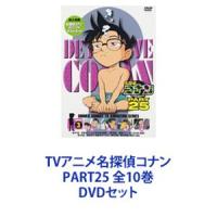 TVアニメ名探偵コナン PART25 全10巻 [DVDセット] | ぐるぐる王国DS ヤフー店