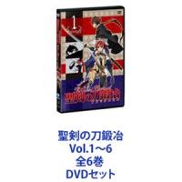 聖剣の刀鍛冶 Vol.1〜6 全6巻 [DVDセット] | ぐるぐる王国DS ヤフー店