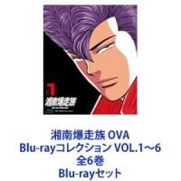 湘南爆走族 OVA Blu-rayコレクション VOL.1〜6 全6巻 [Blu-rayセット] | ぐるぐる王国DS ヤフー店