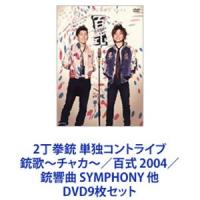 2丁拳銃 単独コントライブ 銃歌〜チャカ〜／百式 2004／銃響曲 SYMPHONY 他 [DVD9枚セット] | ぐるぐる王国DS ヤフー店