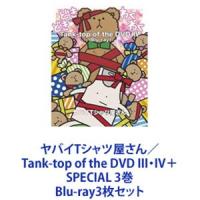 ヤバイTシャツ屋さん／Tank-top of the DVD III・IV＋SPECIAL 3巻 [Blu-ray3枚セット] | ぐるぐる王国DS ヤフー店