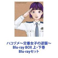 ハコヅメ〜交番女子の逆襲〜 Blu-ray BOX 上・下巻 [Blu-rayセット] | ぐるぐる王国DS ヤフー店
