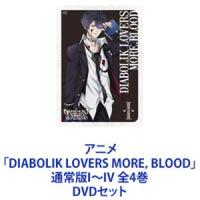 アニメ「DIABOLIK LOVERS MORE，BLOOD」通常版I〜IV 全4巻 [DVDセット] | ぐるぐる王国DS ヤフー店