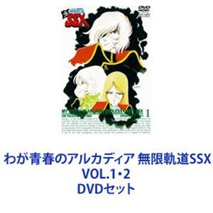 わが青春のアルカディア 無限軌道SSX 全4巻 DVDセット わが青春のアルカディア 無限軌道SSX VOL.4<完> - レンタルDVD