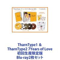TharnType1 ＆ TharnType2 7Years of Love 初回生産限定版 [Blu-ray2枚セット] | ぐるぐる王国DS ヤフー店