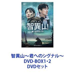 韓国ドラマ　智異山 チリサン～君へのシグナル～ DVD-BOXセット 韓国ドラマ 智異山 チリサン～君へのシグナル～ DVD-BOXセット 新品 智異