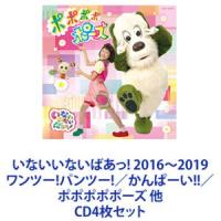 ゆきちゃん / いないいないばあっ! 2016〜2019 ワンツー!パンツー!／かんぱーい!!／ポポポポポーズ 他 [CD4枚セット] | ぐるぐる王国DS ヤフー店