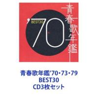 (オムニバス) 青春歌年鑑’70・73・79 BEST30 [CD3枚セット] | ぐるぐる王国DS ヤフー店