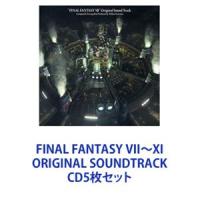 (ゲーム・ミュージック) FINAL FANTASY VII〜XI ORIGINAL SOUNDTRACK [CD5枚セット] | ぐるぐる王国DS ヤフー店