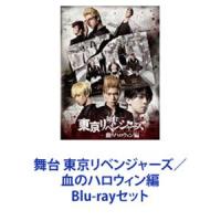 舞台 東京リベンジャーズ／血のハロウィン編 [Blu-rayセット] | ぐるぐる王国DS ヤフー店