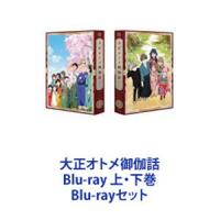 大正オトメ御伽話 Blu-ray 上・下巻 [Blu-rayセット] | ぐるぐる王国DS ヤフー店