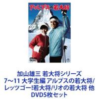 加山雄三 若大将シリーズ7〜11 大学生編 アルプスの若大将／レッツゴー!若大将／リオの若大将 他 [DVD5枚セット] | ぐるぐる王国DS ヤフー店