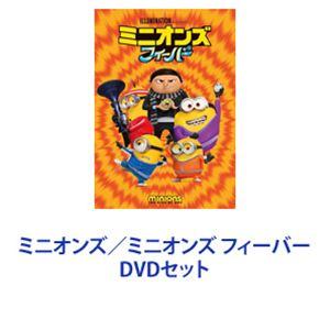 ミニオンズdvd セットのおすすめ人気商品一覧 通販 - Yahoo!ショッピング