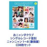 おニャン子クラブ / おニャン子クラブ シングルレコード復刻ニャンニャン 1〜8（廉価盤） [CD8枚セット] | ぐるぐる王国DS ヤフー店