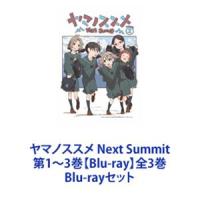 ヤマノススメ Next Summit 第1〜3巻【Blu-ray】全3巻 [Blu-rayセット] | ぐるぐる王国DS ヤフー店