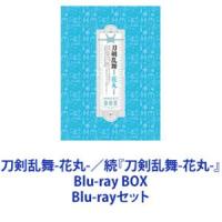 刀剣乱舞-花丸-／続『刀剣乱舞-花丸-』Blu-ray BOX [Blu-rayセット] | ぐるぐる王国DS ヤフー店