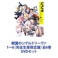 戦翼のシグルドリーヴァ 1〜6（完全生産限定盤）全6巻 [DVDセット] | ぐるぐる王国DS ヤフー店