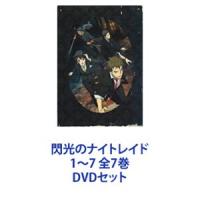 閃光のナイトレイド 1〜7 全7巻 [DVDセット] | ぐるぐる王国DS ヤフー店