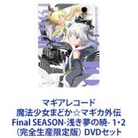 マギアレコード 魔法少女まどか☆マギカ外伝 Final SEASON-浅き夢の暁- 1・2（完全生産限定版） [DVDセット] | ぐるぐる王国DS ヤフー店