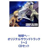 地球へ… オリジナルサウンドトラック 1〜2 [CDセット] | ぐるぐる王国DS ヤフー店