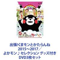 出張!くまモンとかたらんね 2015〜2017／よかモン♪セレクション グッズ付き [DVD3枚セット] | ぐるぐる王国DS ヤフー店