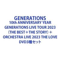GENERATIONS 10th ANNIVERSARY YEAR GENERATIONS LIVE TOUR 2023（THE BEST＋THE STORY）＋ORCHESTRA LIVE 2023 THE LOVE [DVD3種セット] | ぐるぐる王国DS ヤフー店