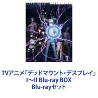 TVアニメ「デッドマウント・デスプレイ」I〜II Blu-ray BOX [Blu-rayセット] | ぐるぐる王国DS ヤフー店