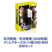 半沢直樹／半沢直樹（2020年版）ディレクターズカット版 DVD-BOX [DVDセット] | ぐるぐる王国DS ヤフー店