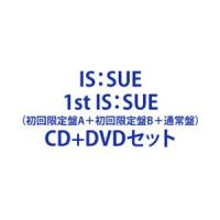 【特典付】IS：SUE / 1st IS：SUE（初回限定盤A＋初回限定盤B＋通常盤） (初回仕様) [CD＋DVDセット] | ぐるぐる王国DS ヤフー店