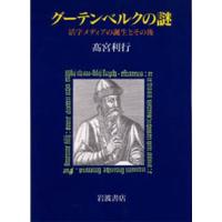 グーテンベルクの謎 活字メディアの誕生とその後 | ぐるぐる王国DS ヤフー店