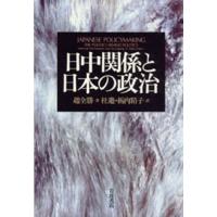 日中関係と日本の政治 | ぐるぐる王国DS ヤフー店