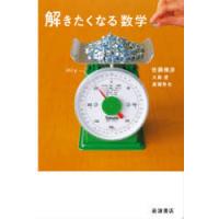 解きたくなる数学 | ぐるぐる王国DS ヤフー店