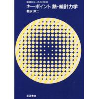 キーポイント熱・統計力学 | ぐるぐる王国DS ヤフー店