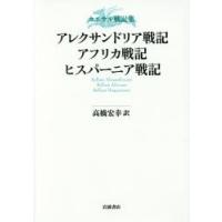 アレクサンドリア戦記・アフリカ戦記・ヒスパーニア戦記 | ぐるぐる王国DS ヤフー店