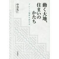 動く大地、住まいのかたち プレート境界を旅する | ぐるぐる王国DS ヤフー店