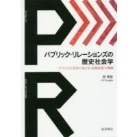 パブリック・リレーションズの歴史社会学 アメリカと日本における〈企業自我〉の構築 | ぐるぐる王国DS ヤフー店