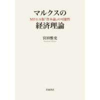 マルクスの経済理論 MEGA版『資本論』の可能性 | ぐるぐる王国DS ヤフー店