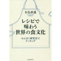 レシピで味わう世界の食文化 みんぱく研究室でクッキング | ぐるぐる王国DS ヤフー店