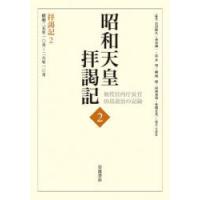 昭和天皇拝謁記 初代宮内庁長官田島道治の記録 2 | ぐるぐる王国DS ヤフー店