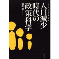 人口減少時代の政策科学 | ぐるぐる王国DS ヤフー店