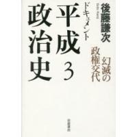 ドキュメント平成政治史 3 | ぐるぐる王国DS ヤフー店