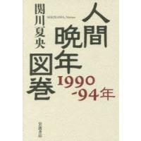 人間晩年図巻 1990-94年 | ぐるぐる王国DS ヤフー店