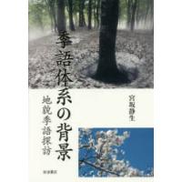 季語体系の背景 地貌季語探訪 | ぐるぐる王国DS ヤフー店