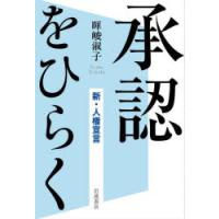 承認をひらく 新・人権宣言 | ぐるぐる王国DS ヤフー店