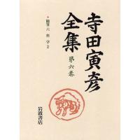 寺田寅彦全集 第6巻 | ぐるぐる王国DS ヤフー店