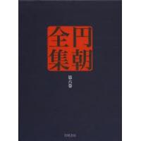 円朝全集 第6巻 | ぐるぐる王国DS ヤフー店