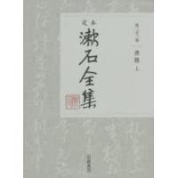 定本漱石全集 第22巻 | ぐるぐる王国DS ヤフー店