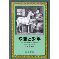 やぎと少年 | ぐるぐる王国DS ヤフー店