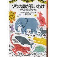 ゾウの鼻が長いわけ キプリングのなぜなぜ話 | ぐるぐる王国DS ヤフー店