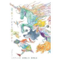 奇妙でフシギな話ばかり | ぐるぐる王国DS ヤフー店